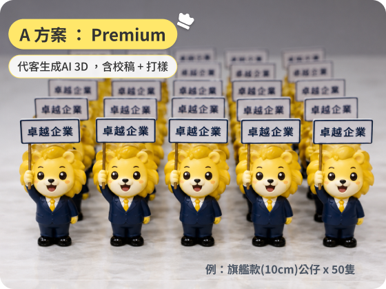 A 方案：Premium