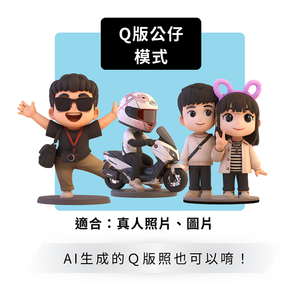 Q版公仔範例